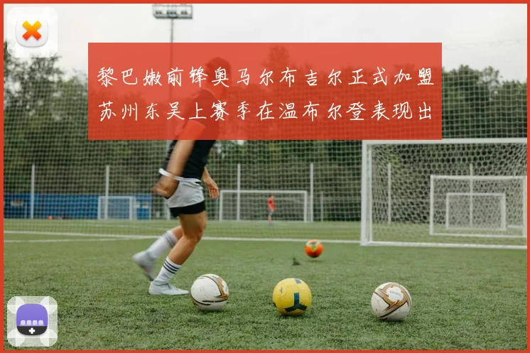 黎巴嫩前锋奥马尔布吉尔正式加盟苏州东吴上赛季在温布尔登表现出色