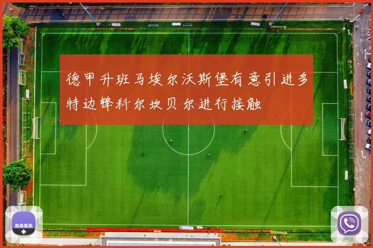 德甲升班马埃尔沃斯堡有意引进多特边锋科尔坎贝尔进行接触