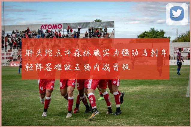 胖头陀点评森林狼实力强劲马刺年轻阵容难敌五场内战晋级