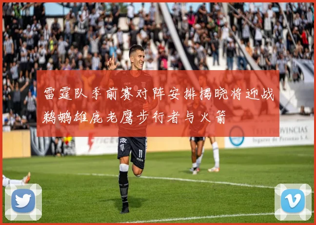 雷霆队季前赛对阵安排揭晓将迎战鹈鹕雄鹿老鹰步行者与火箭